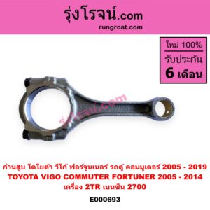 E000693 ก้านสูบ TOYOTA (โตโยต้า) / COMMUTER (คอมมิวเตอร์ 05/09/12/14) ,FORTUNER (ฟอร์จูนเนอร์ 05/08/12) (รุ่นแรก) ,VIGO (วีโก้ 04/08/11) เครื่อง 2TR (เบนซิน)