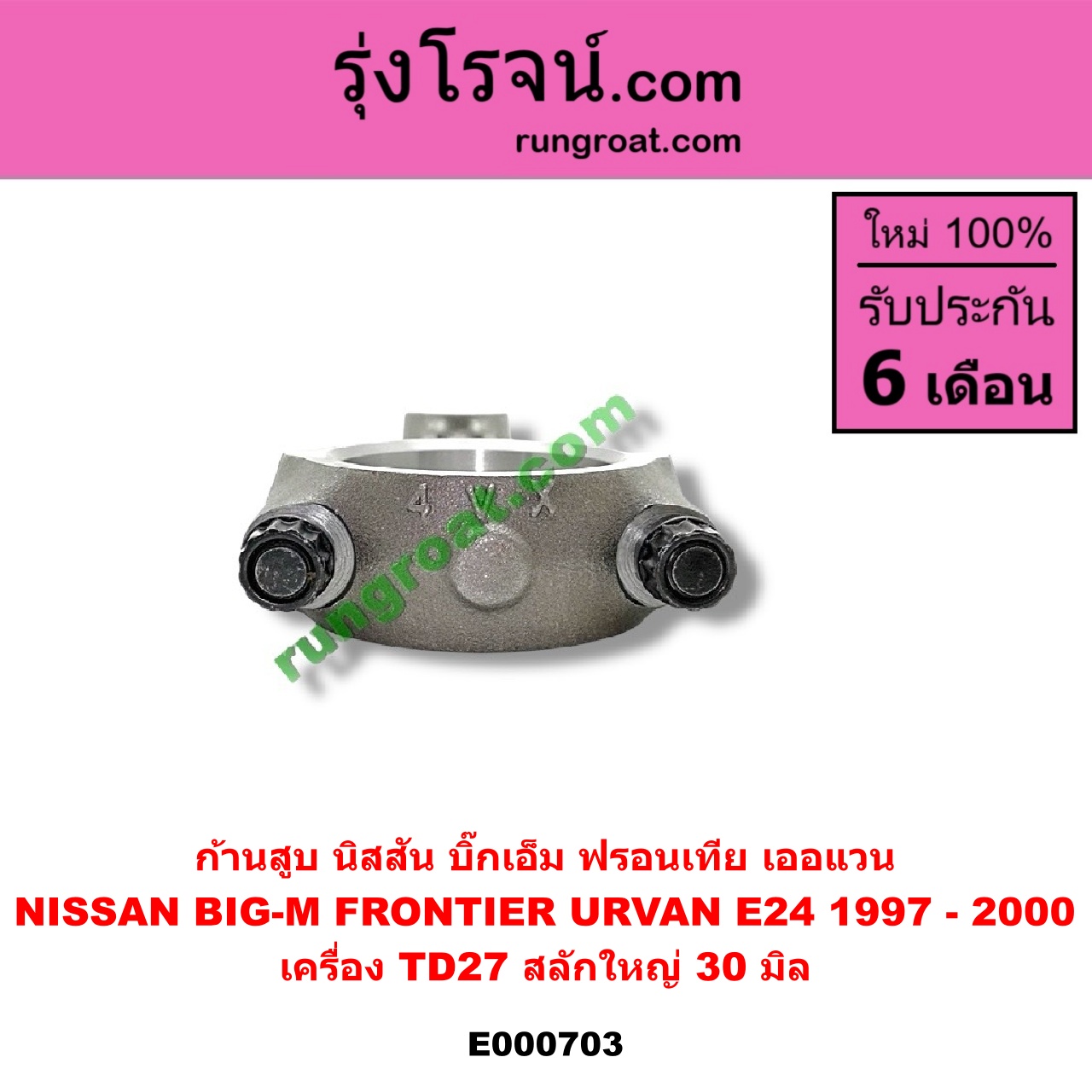 E000703 ก้านสูบ NISSAN (นิสสัน) / BIG-M (บิ๊กเอ็ม TD, BDI/925/993) , FRONTIER (ฟรอนเทีย 98/99/01) , URVAN (เออแวน E24 97/99) เครื่อง TD27 สลักใหญ่ (30 มิล)