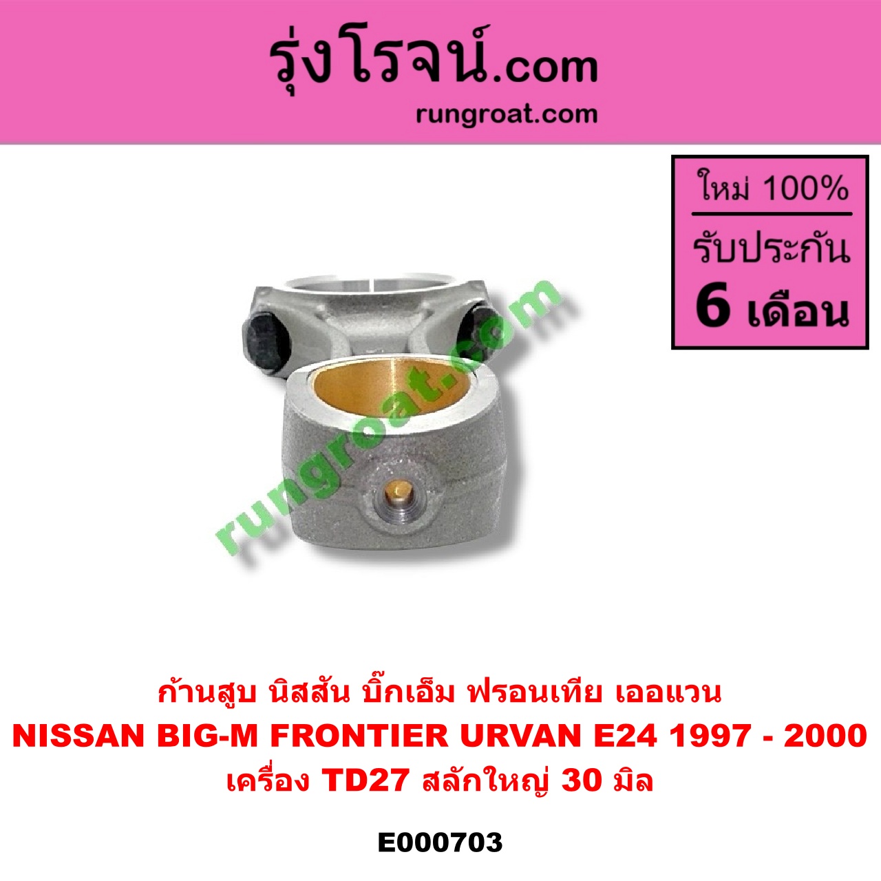 E000703 ก้านสูบ NISSAN (นิสสัน) / BIG-M (บิ๊กเอ็ม TD, BDI/925/993) , FRONTIER (ฟรอนเทีย 98/99/01) , URVAN (เออแวน E24 97/99) เครื่อง TD27 สลักใหญ่ (30 มิล)