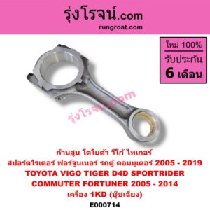 E000714 ก้านสูบ TOYOTA (โตโยต้า) / COMMUTER (คอมมิวเตอร์ 05/09/12/14) ,FORTUNER (ฟอร์จูนเนอร์ 05/08/12) (รุ่นแรก) ,SPORTRIDER (สปอร์ตไรเดอร์) ,TIGER/TIGER D4D (ไทเกอร์ / ไทเกอร์ ดีโฟร์ดี) ,VIGO (วีโก้ 04/08/11) เครื่อง 1KD (บู๊ซเฉียง)