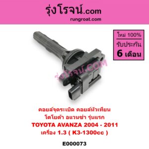 E000073 คอยล์จุดระเบิด (คอยล์หัวเทียน) TOYOTA (โตโยต้า) / AVANZA (อแวนซ่า 04/06/09) (รุ่นแรก) เครื่อง K3-1300cc