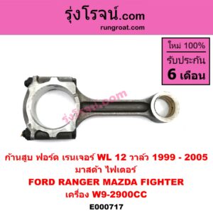 E000717 ก้านสูบ FORD (ฟอร์ด) / RANGER (เรนเจอร์ 1999 / 2003) (รุ่นแรก WL 12 วาล์ว) , MAZDA (มาสด้า) / FIGHTER (ไฟเตอร์ 97/99/02) เครื่อง W9-2900CC