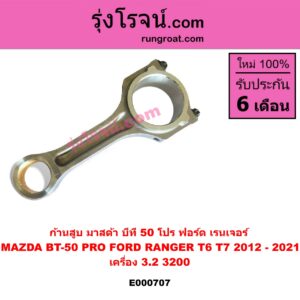 E000707 ก้านสูบ FORD (ฟอร์ด) / RANGER (เรนเจอร์ T6 T7 2012 - 2021) (ไวล์ดแทรค แร็ปเตอร์ WILD TRAK RAPTER) , MAZDA (มาสด้า) / BT-50 PRO (บีที 50 โปร 12/15) เครื่อง 3.2 (3200)