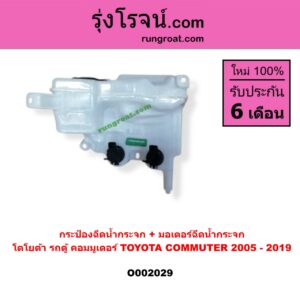 O002029 กระป๋องฉีดน้ำกระจก + มอเตอร์ฉีดน้ำกระจก TOYOTA (โตโยต้า) / COMMUTER (คอมมิวเตอร์ 05/09/12/14)