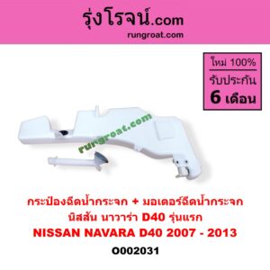 O002031 กระป๋องฉีดน้ำกระจก + มอเตอร์ฉีดน้ำกระจก NISSAN (นิสสัน) / NAVARA (นาวาร่า 07/10/12) (รุ่นแรก)