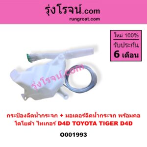 O001993 กระป๋องฉีดน้ำกระจก + มอเตอร์ฉีดน้ำกระจก TOYOTA (โตโยต้า) / TIGER/TIGER D4D (ไทเกอร์ / ไทเกอร์ ดีโฟร์ดี) พร้อมคอ