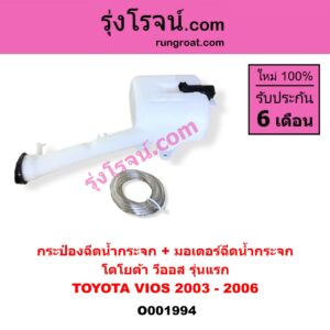 O001994 กระป๋องฉีดน้ำกระจก + มอเตอร์ฉีดน้ำกระจก โตโยต้า วีออส รุ่นแรก TOYOTA VIOS 2003 - 2006