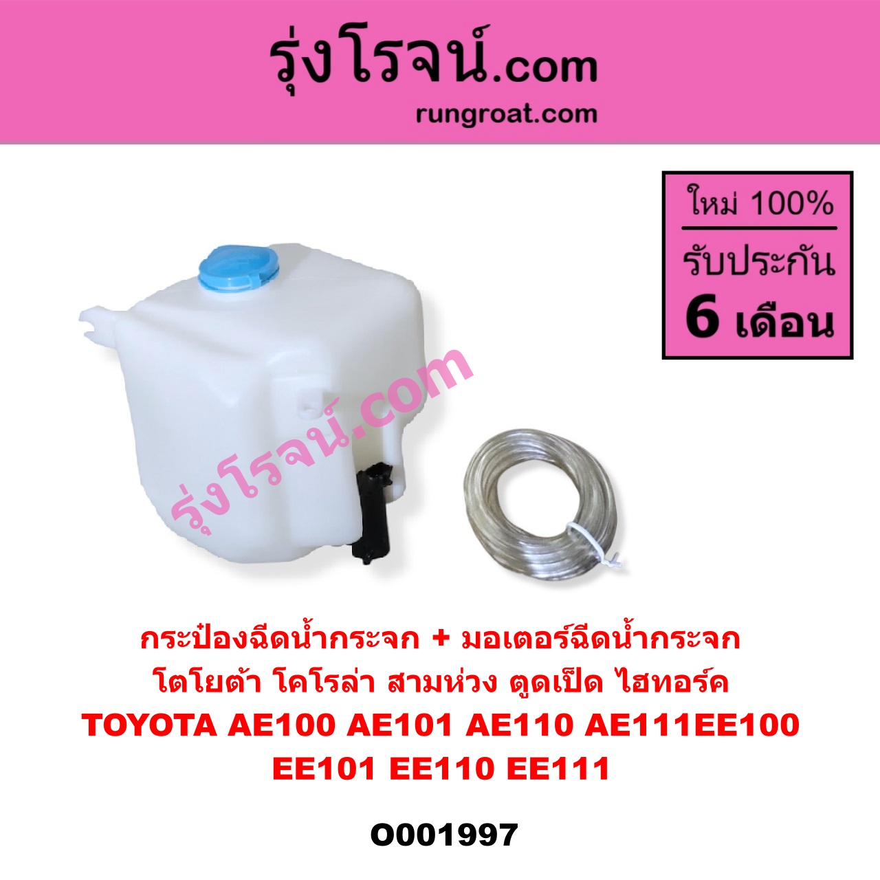 O001997 กระป๋องฉีดน้ำกระจก + มอเตอร์ฉีดน้ำกระจก TOYOTA (โตโยต้า) / COROLLA (โคโรล่า AE100/101) (สามห่วง) , COROLLA (โคโรล่า AE110/111) (ตูดเป็ด / ไฮทอร์ค)