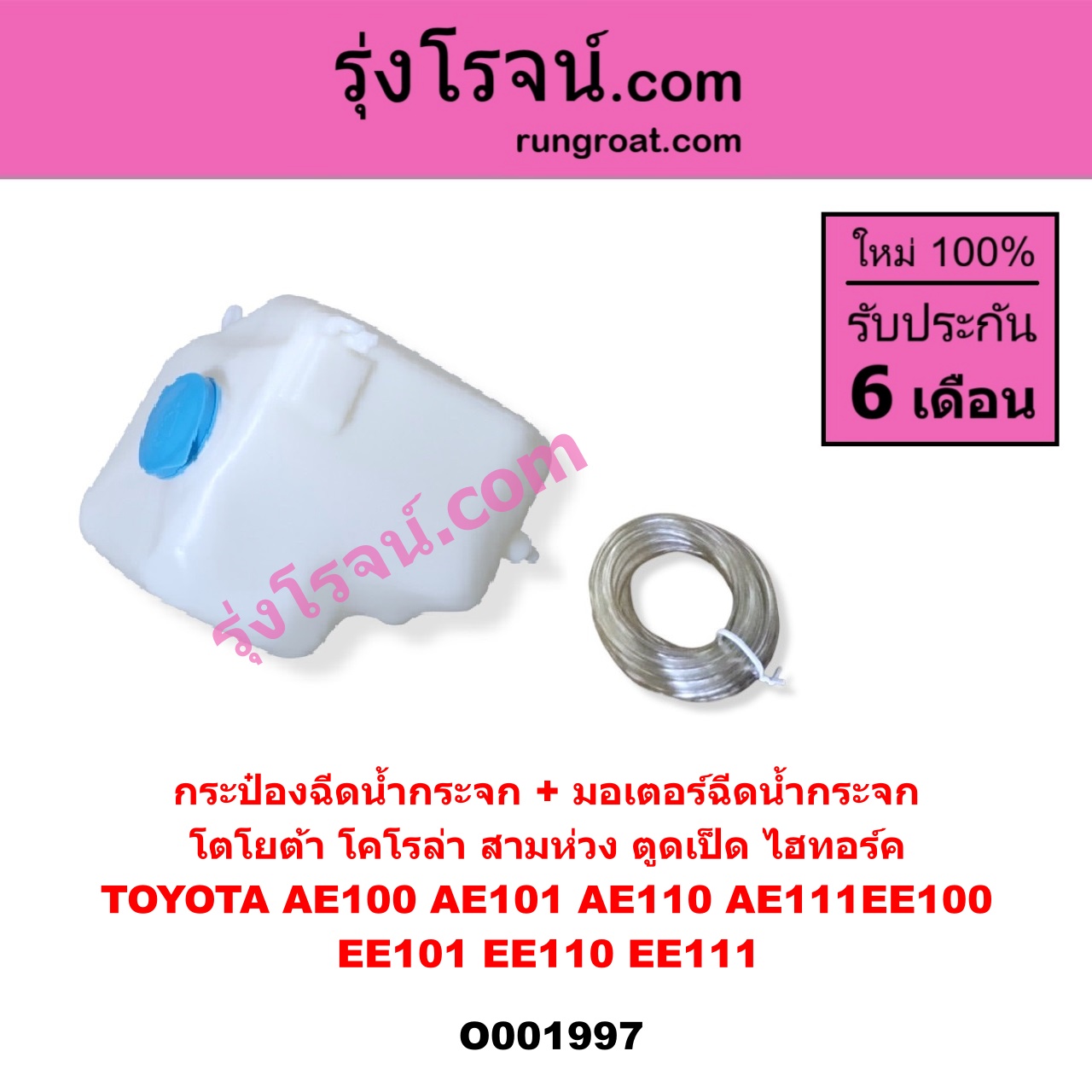 O001997 กระป๋องฉีดน้ำกระจก + มอเตอร์ฉีดน้ำกระจก TOYOTA (โตโยต้า) / COROLLA (โคโรล่า AE100/101) (สามห่วง) , COROLLA (โคโรล่า AE110/111) (ตูดเป็ด / ไฮทอร์ค)