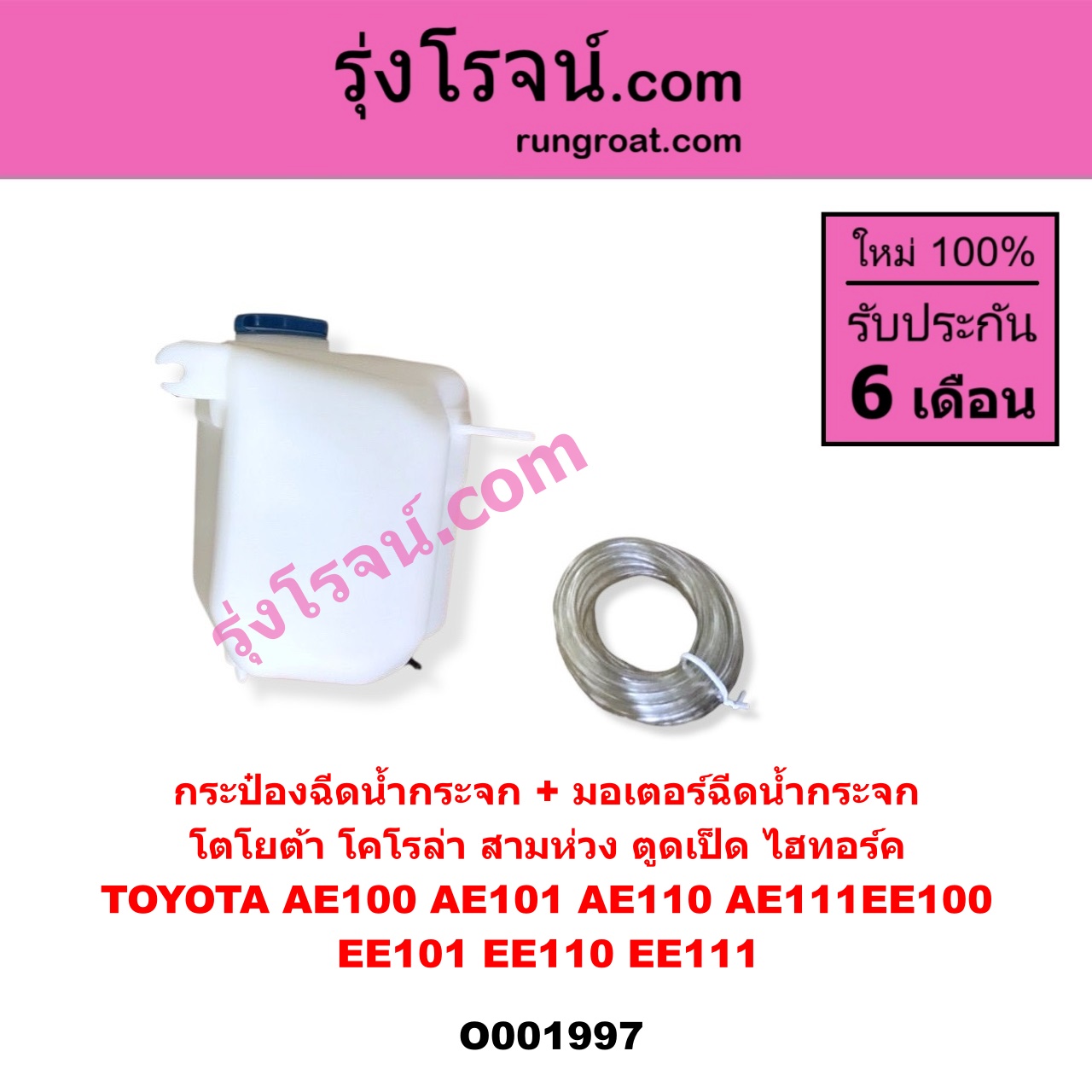 O001997 กระป๋องฉีดน้ำกระจก + มอเตอร์ฉีดน้ำกระจก TOYOTA (โตโยต้า) / COROLLA (โคโรล่า AE100/101) (สามห่วง) , COROLLA (โคโรล่า AE110/111) (ตูดเป็ด / ไฮทอร์ค)