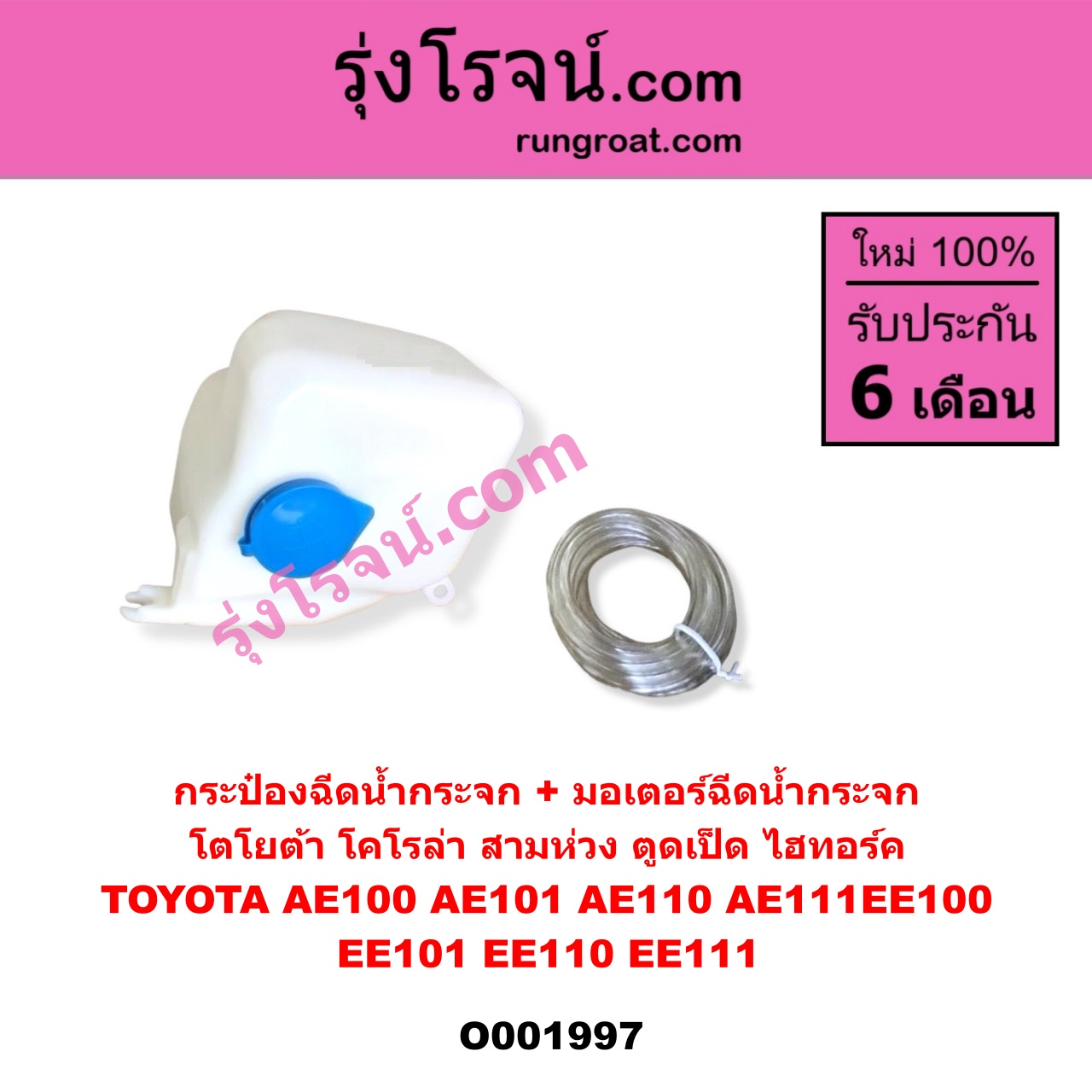 O001997 กระป๋องฉีดน้ำกระจก + มอเตอร์ฉีดน้ำกระจก TOYOTA (โตโยต้า) / COROLLA (โคโรล่า AE100/101) (สามห่วง) , COROLLA (โคโรล่า AE110/111) (ตูดเป็ด / ไฮทอร์ค)