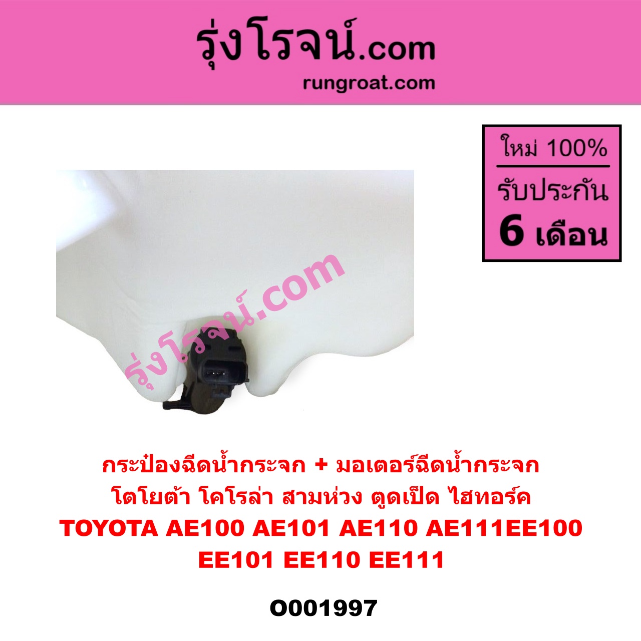 O001997 กระป๋องฉีดน้ำกระจก + มอเตอร์ฉีดน้ำกระจก TOYOTA (โตโยต้า) / COROLLA (โคโรล่า AE100/101) (สามห่วง) , COROLLA (โคโรล่า AE110/111) (ตูดเป็ด / ไฮทอร์ค)