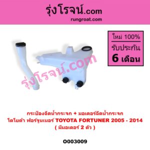 O003009 กระป๋องฉีดน้ำกระจก + มอเตอร์ฉีดน้ำกระจก TOYOTA (โตโยต้า) / FORTUNER (ฟอร์จูนเนอร์ 05/08/12) (รุ่นแรก) (มีมอเตอร์ 2 ตัว)