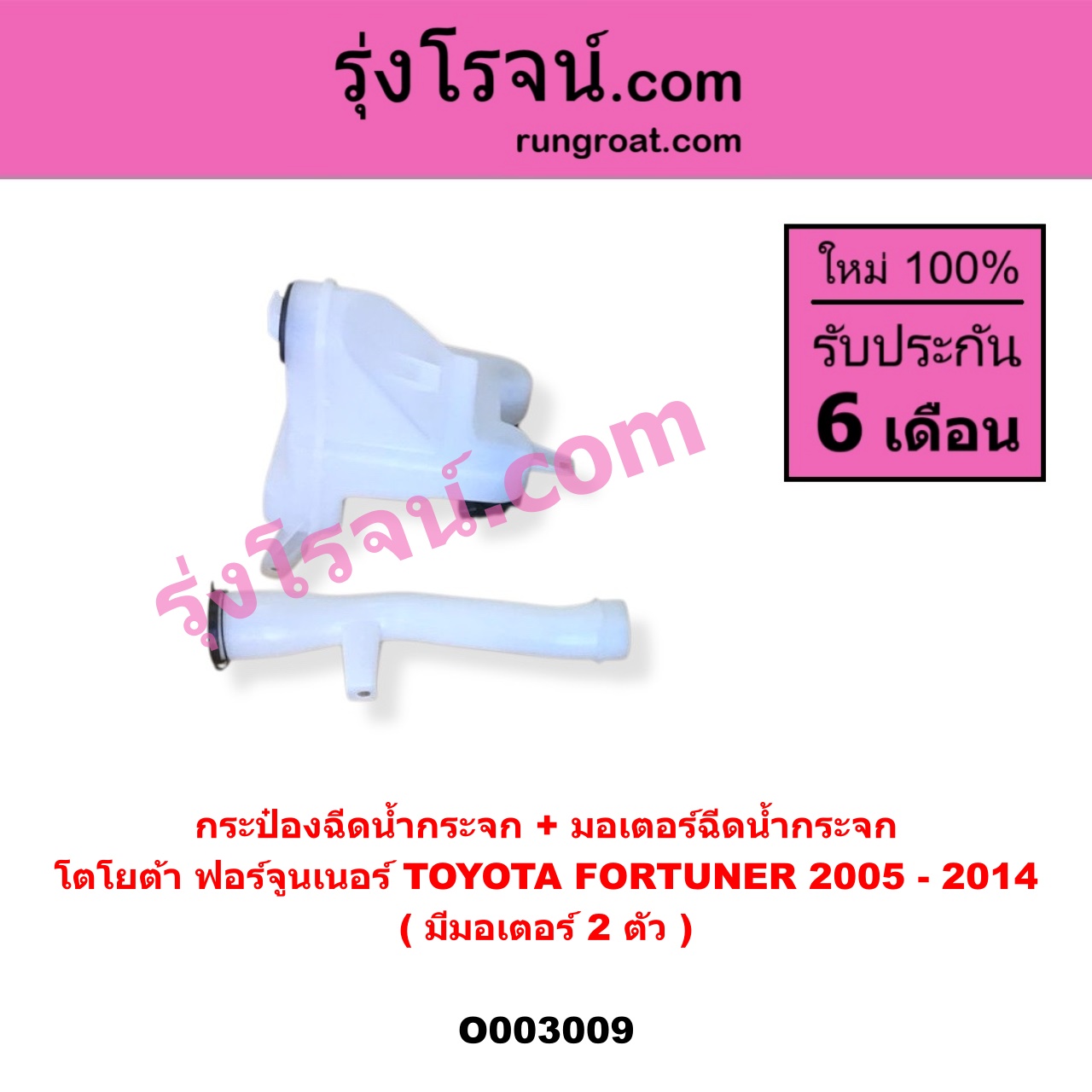 O003009 กระป๋องฉีดน้ำกระจก + มอเตอร์ฉีดน้ำกระจก TOYOTA (โตโยต้า) / FORTUNER (ฟอร์จูนเนอร์ 05/08/12) (รุ่นแรก) (มีมอเตอร์ 2 ตัว)