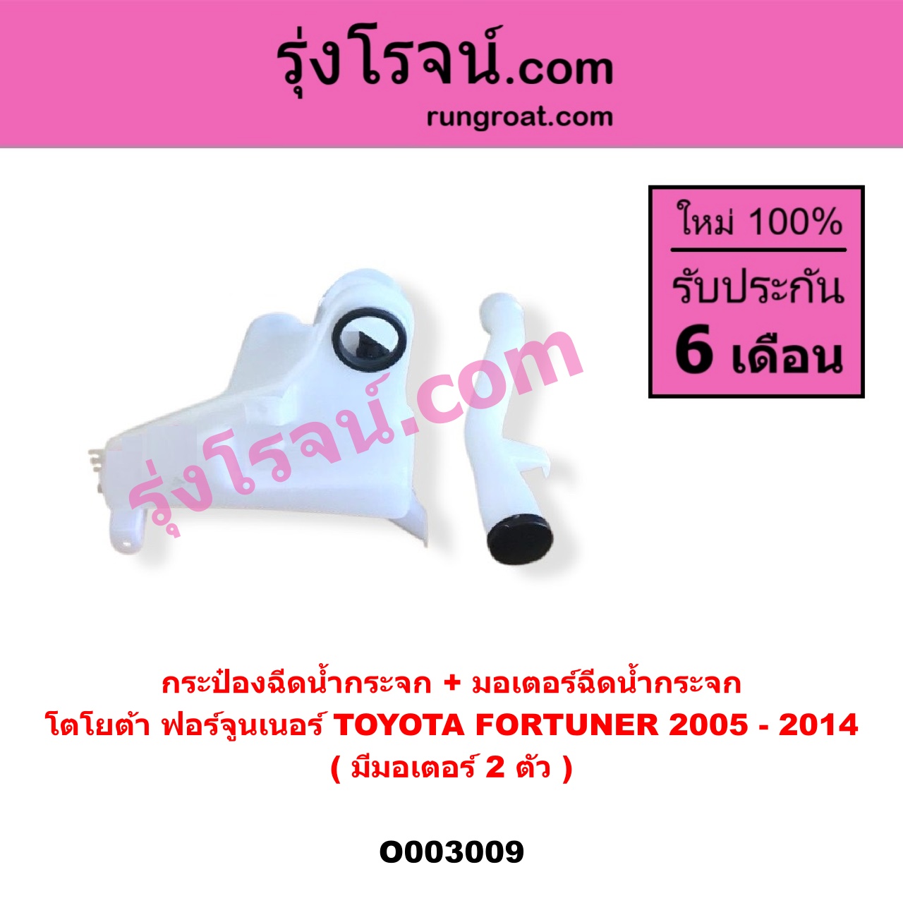 O003009 กระป๋องฉีดน้ำกระจก + มอเตอร์ฉีดน้ำกระจก TOYOTA (โตโยต้า) / FORTUNER (ฟอร์จูนเนอร์ 05/08/12) (รุ่นแรก) (มีมอเตอร์ 2 ตัว)
