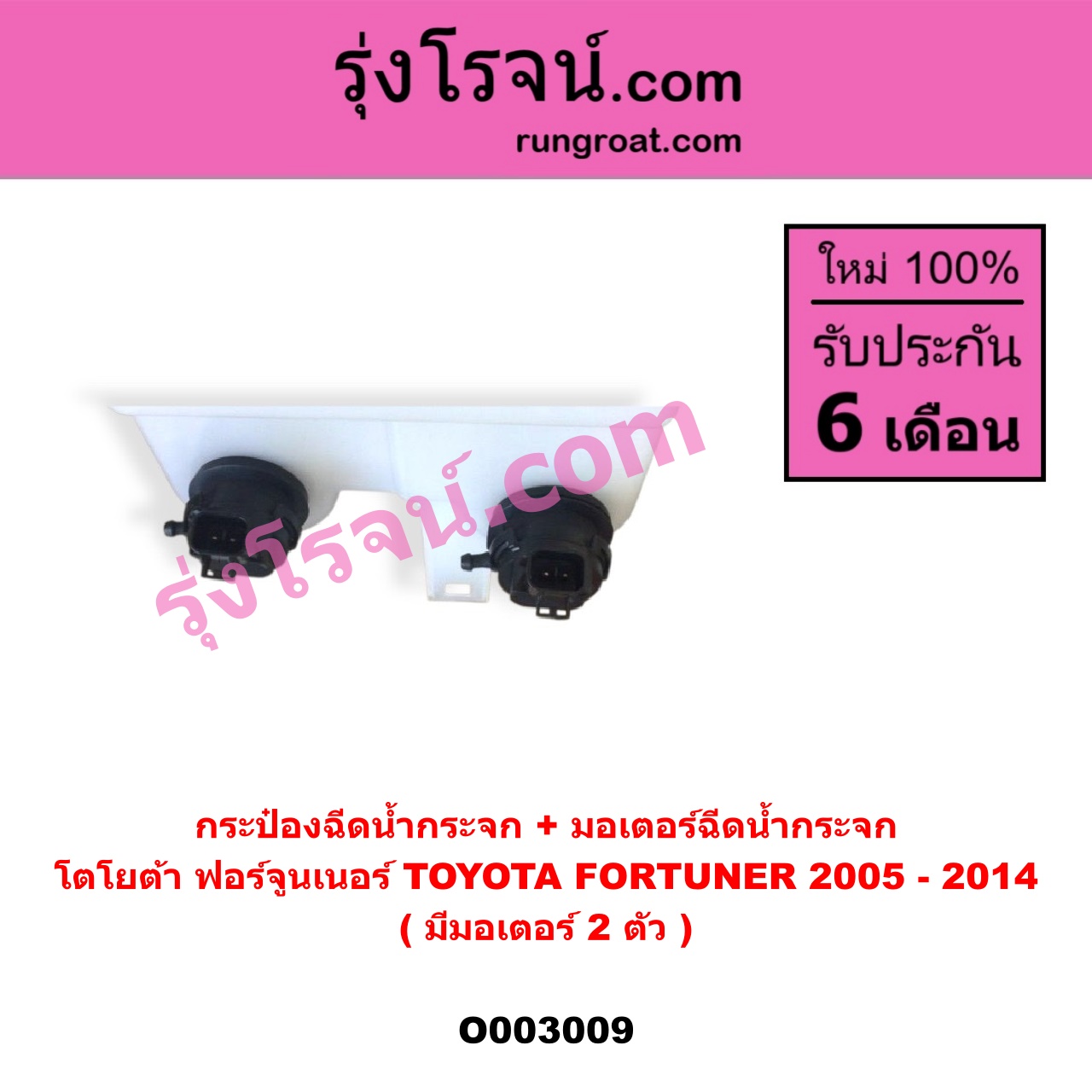 O003009 กระป๋องฉีดน้ำกระจก + มอเตอร์ฉีดน้ำกระจก TOYOTA (โตโยต้า) / FORTUNER (ฟอร์จูนเนอร์ 05/08/12) (รุ่นแรก) (มีมอเตอร์ 2 ตัว)