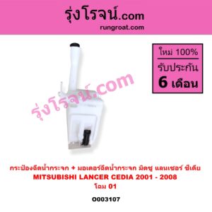 O003107 กระป๋องฉีดน้ำกระจก + มอเตอร์ฉีดน้ำกระจก MITSUBISHI (มิตซู) / LANCER CEDIA (แลนเซอร์ ซีเดีย 01/04/07) โฉม 01