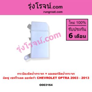 O003164 กระป๋องฉีดน้ำกระจก + มอเตอร์ฉีดน้ำกระจก CHEVROLET (เชฟโรเลต) / OPTRA (ออพตร้า 06/07/09)