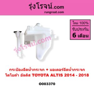 O003370 กระป๋องฉีดน้ำกระจก + มอเตอร์ฉีดน้ำกระจก TOYOTA (โตโยต้า) / ALTIS (อัลติส 14) (รุ่น 3)