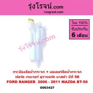 O003427 กระป๋องฉีดน้ำกระจก + มอเตอร์ฉีดน้ำกระจก FORD (ฟอร์ด) / RANGER (เรนเจอร์ ดูราทอร์ค 06/09) (รุ่น 2) , MAZDA (มาสด้า) / BT-50 (บีที 50 06/09)
