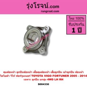 S004330 ดุมล้อหน้า (ลูกปืนล้อหน้า, เสื้อดุมล้อหน้า, เสื้อลูกปืน เบ้าลูกปืน ล้อหน้า) TOYOTA (โตโยต้า) / FORTUNER (ฟอร์จูนเนอร์ 2005 - 2014) (รุ่นแรก) , TOYOTA (โตโยต้า) / VIGO (วีโก้ 2004 - 2015) (เฉพาะ ลูกปืน) (ยกสูง, 4WD) LH, RH
