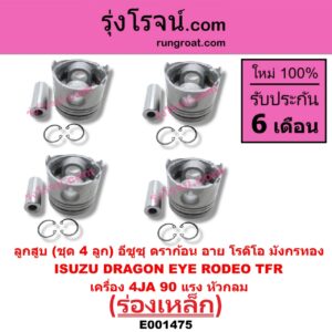 E001475 ลูกสูบ ISUZU (อีซูซุ) / DRAGON EYE (ดราก้อน อาย) (TFR 1997 - 2002) , ISUZU (อีซูซุ) / RODEO (โรดิโอ) , ISUZU (อีซูซุ) / TFR (มังกรทอง 1988 - 1996) ร่องเหล็ก เครื่อง 4JA (90 แรง) (หัวกลม) (ชุด 4 ลูก)