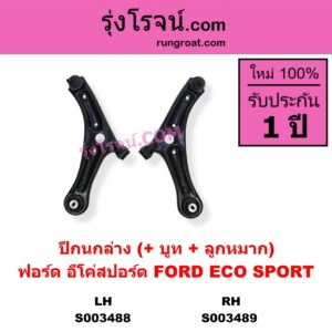 S003489 ปีกนกล่าง + บูท + ลูกหมาก FORD ฟอร์ด ECO SPORT อีโค่สปอร์ต เอคโค่สปอร์ต 2012 - 2016 RH