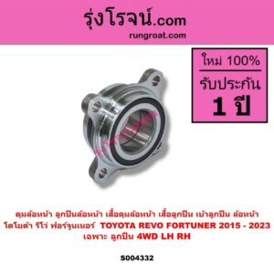 S004332 ดุมล้อหน้า (ลูกปืนล้อหน้า, เสื้อดุมล้อหน้า, เสื้อลูกปืน เบ้าลูกปืน ล้อหน้า) TOYOTA (โตโยต้า) / FORTUNER (ออลนิว ฟอร์จูนเนอร์ 2015 - 2023) (AN150 AN160 รุ่น 2) , TOYOTA (โตโยต้า) / REVO (รีโว รีโว่ 2015 - 2023) (โฉมแรก / ROCCO) (เฉพาะ ลูกปืน) (4WD) LH, RH