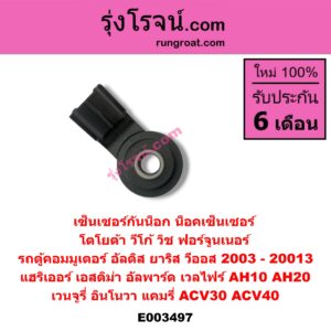 E003497 เซ็นเซอร์กันน็อก (น็อคเซ็นเซอร์) TOYOTA (โตโยต้า) / ALPHARD / VELLFIRE (อัลพาร์ด / เวลไฟร์ 02) (รุ่นแรก) , ALPHARD / VELLFIRE (อัลพาร์ด / เวลไฟร์ 08) (รุ่น 2) , ALTIS (อัลติส 01/04/06) (รุ่นแรก) , ALTIS (อัลติส 08/12) (รุ่น 2, ดูโอ้) , AVANZA (อแวนซ่า 04/06/09) (รุ่นแรก) , CAMRY (คัมรี่ 03/05) (ผู้นำ, ท้ายหงส์, ACV30) , CAMRY (คัมรี่ 07/09/10 ไฮบริด) (ACV40) , COMMUTER (คอมมิวเตอร์ 05/09/12/14) , ESTIMA (เอสติม่า 06) (รุ่น 3) , ESTIMA / LUCIDA (เอสติม่า / ลูซิด้า 01) (รุ่น 2) , FORTUNER (ฟอร์จูนเนอร์ 05/08/12) (รุ่นแรก) , HARRIER (แฮริเออร์ MCU10,15) (รุ่นแรก) , HARRIER (แฮริเออร์ MCU30) (รุ่น 2) , INNOVA (อินโนวา 04/09/12) , VENTURY (เวนจูรี่) , VIGO (วีโก้ 04/08/11) , VIOS (วีออส 03/06) (รุ่นแรก) , VIOS (วีออส 08/10) (รุ่น 2) , WISH (วิช 03/06) , YARIS (ยาริส 06/08/10) (รุ่นแรก)