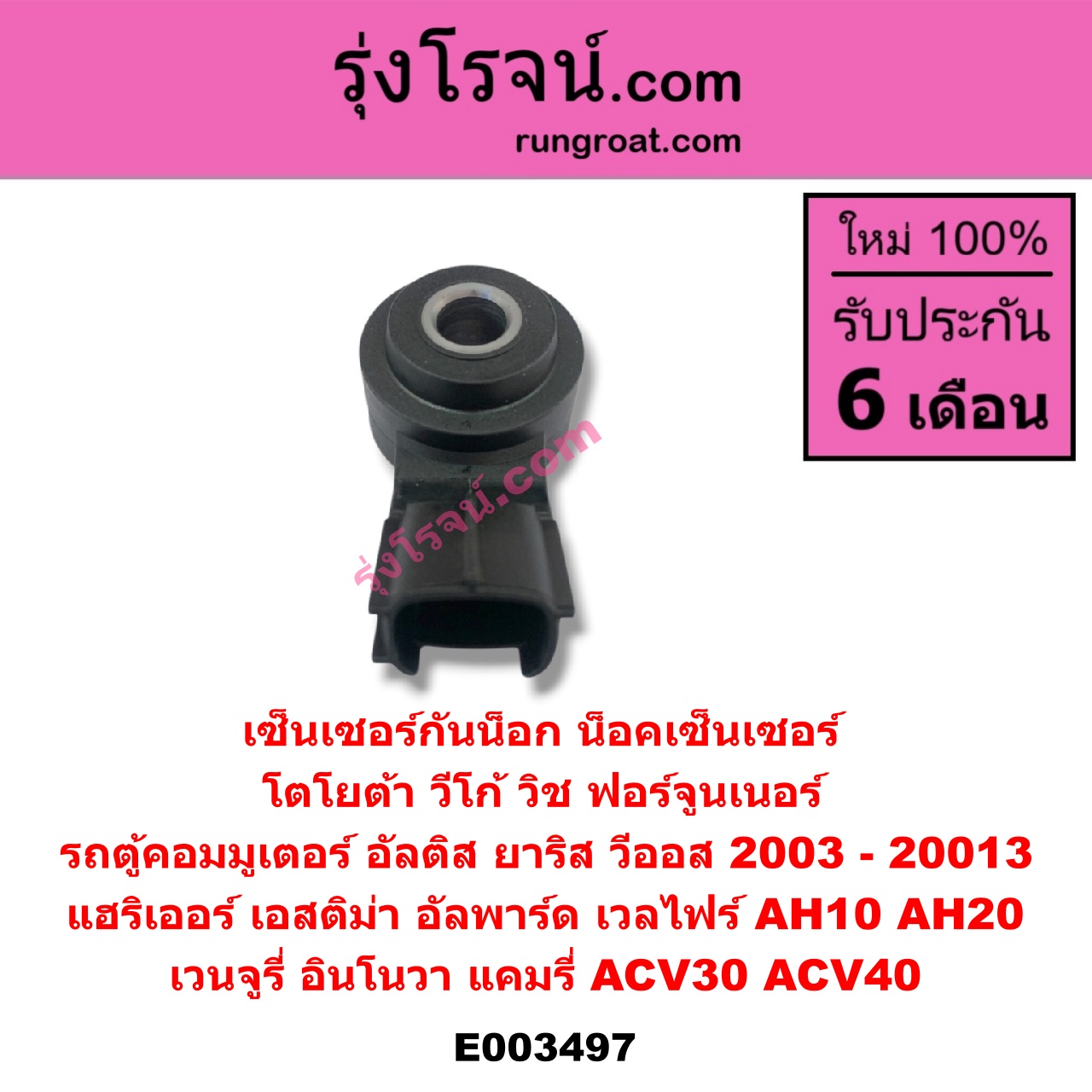 E003497 เซ็นเซอร์กันน็อก (น็อคเซ็นเซอร์) TOYOTA (โตโยต้า) / ALPHARD / VELLFIRE (อัลพาร์ด / เวลไฟร์ 02) (รุ่นแรก) , ALPHARD / VELLFIRE (อัลพาร์ด / เวลไฟร์ 08) (รุ่น 2) , ALTIS (อัลติส 01/04/06) (รุ่นแรก) , ALTIS (อัลติส 08/12) (รุ่น 2, ดูโอ้) , AVANZA (อแวนซ่า 04/06/09) (รุ่นแรก) , CAMRY (คัมรี่ 03/05) (ผู้นำ, ท้ายหงส์, ACV30) , CAMRY (คัมรี่ 07/09/10 ไฮบริด) (ACV40) , COMMUTER (คอมมิวเตอร์ 05/09/12/14) , ESTIMA (เอสติม่า 06) (รุ่น 3) , ESTIMA / LUCIDA (เอสติม่า / ลูซิด้า 01) (รุ่น 2) , FORTUNER (ฟอร์จูนเนอร์ 05/08/12) (รุ่นแรก) , HARRIER (แฮริเออร์ MCU10,15) (รุ่นแรก) , HARRIER (แฮริเออร์ MCU30) (รุ่น 2) , INNOVA (อินโนวา 04/09/12) , VENTURY (เวนจูรี่) , VIGO (วีโก้ 04/08/11) , VIOS (วีออส 03/06) (รุ่นแรก) , VIOS (วีออส 08/10) (รุ่น 2) , WISH (วิช 03/06) , YARIS (ยาริส 06/08/10) (รุ่นแรก)