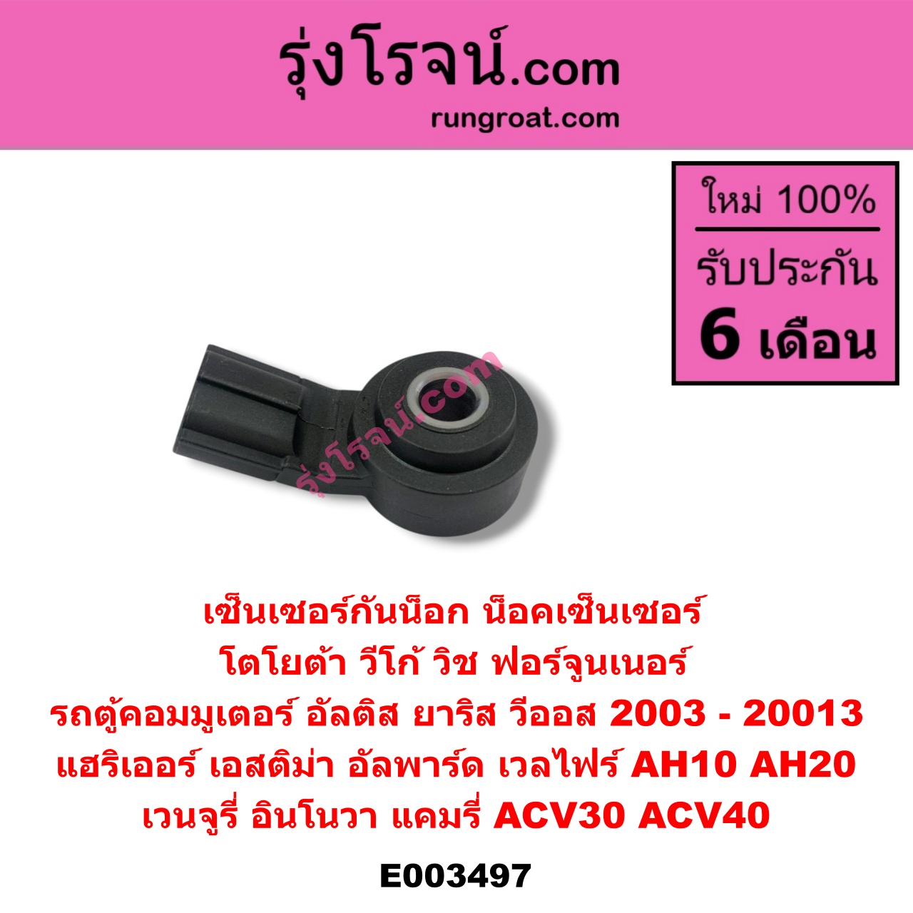 E003497 เซ็นเซอร์กันน็อก (น็อคเซ็นเซอร์) TOYOTA (โตโยต้า) / ALPHARD / VELLFIRE (อัลพาร์ด / เวลไฟร์ 02) (รุ่นแรก) , ALPHARD / VELLFIRE (อัลพาร์ด / เวลไฟร์ 08) (รุ่น 2) , ALTIS (อัลติส 01/04/06) (รุ่นแรก) , ALTIS (อัลติส 08/12) (รุ่น 2, ดูโอ้) , AVANZA (อแวนซ่า 04/06/09) (รุ่นแรก) , CAMRY (คัมรี่ 03/05) (ผู้นำ, ท้ายหงส์, ACV30) , CAMRY (คัมรี่ 07/09/10 ไฮบริด) (ACV40) , COMMUTER (คอมมิวเตอร์ 05/09/12/14) , ESTIMA (เอสติม่า 06) (รุ่น 3) , ESTIMA / LUCIDA (เอสติม่า / ลูซิด้า 01) (รุ่น 2) , FORTUNER (ฟอร์จูนเนอร์ 05/08/12) (รุ่นแรก) , HARRIER (แฮริเออร์ MCU10,15) (รุ่นแรก) , HARRIER (แฮริเออร์ MCU30) (รุ่น 2) , INNOVA (อินโนวา 04/09/12) , VENTURY (เวนจูรี่) , VIGO (วีโก้ 04/08/11) , VIOS (วีออส 03/06) (รุ่นแรก) , VIOS (วีออส 08/10) (รุ่น 2) , WISH (วิช 03/06) , YARIS (ยาริส 06/08/10) (รุ่นแรก)