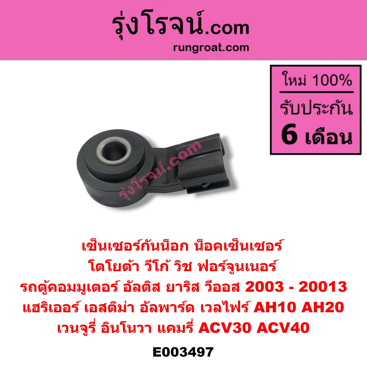 E003497 เซ็นเซอร์กันน็อก (น็อคเซ็นเซอร์) TOYOTA (โตโยต้า) / ALPHARD / VELLFIRE (อัลพาร์ด / เวลไฟร์ 02) (รุ่นแรก) , ALPHARD / VELLFIRE (อัลพาร์ด / เวลไฟร์ 08) (รุ่น 2) , ALTIS (อัลติส 01/04/06) (รุ่นแรก) , ALTIS (อัลติส 08/12) (รุ่น 2, ดูโอ้) , AVANZA (อแวนซ่า 04/06/09) (รุ่นแรก) , CAMRY (คัมรี่ 03/05) (ผู้นำ, ท้ายหงส์, ACV30) , CAMRY (คัมรี่ 07/09/10 ไฮบริด) (ACV40) , COMMUTER (คอมมิวเตอร์ 05/09/12/14) , ESTIMA (เอสติม่า 06) (รุ่น 3) , ESTIMA / LUCIDA (เอสติม่า / ลูซิด้า 01) (รุ่น 2) , FORTUNER (ฟอร์จูนเนอร์ 05/08/12) (รุ่นแรก) , HARRIER (แฮริเออร์ MCU10,15) (รุ่นแรก) , HARRIER (แฮริเออร์ MCU30) (รุ่น 2) , INNOVA (อินโนวา 04/09/12) , VENTURY (เวนจูรี่) , VIGO (วีโก้ 04/08/11) , VIOS (วีออส 03/06) (รุ่นแรก) , VIOS (วีออส 08/10) (รุ่น 2) , WISH (วิช 03/06) , YARIS (ยาริส 06/08/10) (รุ่นแรก)