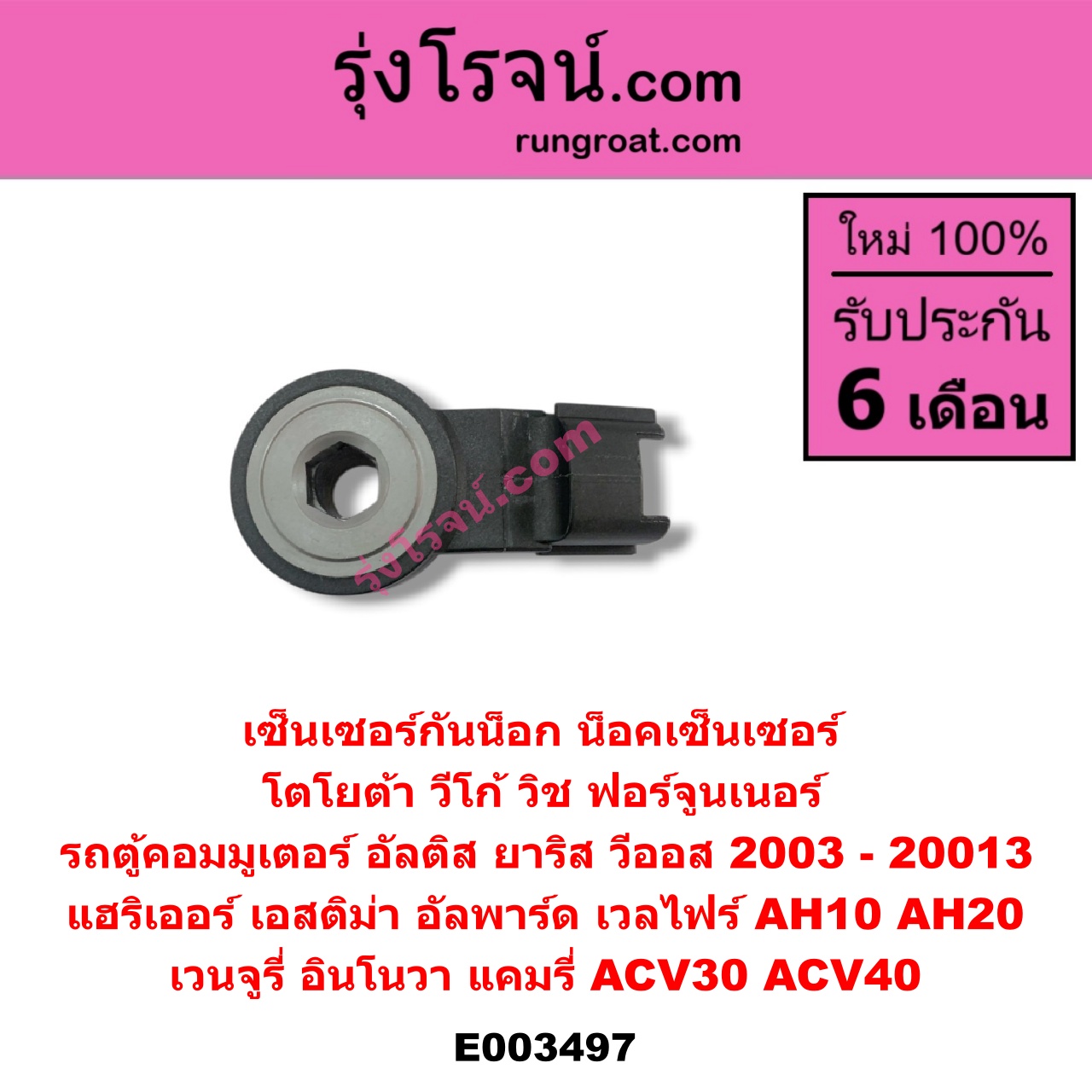 E003497 เซ็นเซอร์กันน็อก (น็อคเซ็นเซอร์) TOYOTA (โตโยต้า) / ALPHARD / VELLFIRE (อัลพาร์ด / เวลไฟร์ 02) (รุ่นแรก) , ALPHARD / VELLFIRE (อัลพาร์ด / เวลไฟร์ 08) (รุ่น 2) , ALTIS (อัลติส 01/04/06) (รุ่นแรก) , ALTIS (อัลติส 08/12) (รุ่น 2, ดูโอ้) , AVANZA (อแวนซ่า 04/06/09) (รุ่นแรก) , CAMRY (คัมรี่ 03/05) (ผู้นำ, ท้ายหงส์, ACV30) , CAMRY (คัมรี่ 07/09/10 ไฮบริด) (ACV40) , COMMUTER (คอมมิวเตอร์ 05/09/12/14) , ESTIMA (เอสติม่า 06) (รุ่น 3) , ESTIMA / LUCIDA (เอสติม่า / ลูซิด้า 01) (รุ่น 2) , FORTUNER (ฟอร์จูนเนอร์ 05/08/12) (รุ่นแรก) , HARRIER (แฮริเออร์ MCU10,15) (รุ่นแรก) , HARRIER (แฮริเออร์ MCU30) (รุ่น 2) , INNOVA (อินโนวา 04/09/12) , VENTURY (เวนจูรี่) , VIGO (วีโก้ 04/08/11) , VIOS (วีออส 03/06) (รุ่นแรก) , VIOS (วีออส 08/10) (รุ่น 2) , WISH (วิช 03/06) , YARIS (ยาริส 06/08/10) (รุ่นแรก)