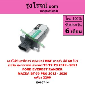 E003714 แอร์โฟร์ (แอร์โฟลว์, เซนเซอร์ MAF) FORD (ฟอร์ด) / EVEREST (เอเวอเรสต์ 15) (รุ่น 3) , RANGER (เรนเจอร์ T6 12/15) (รุ่น 3) , MAZDA (มาสด้า) / BT-50 PRO (บีที 50 โปร 12/15) เครื่อง 2200