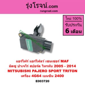 E003720 แอร์โฟร์ (แอร์โฟลว์, เซนเซอร์ MAF) MITSUBISHI (มิตซู) / PAJERO SPORT (ปาเจโร่ สปอร์ต 09/12) (รุ่นแรก) , TRITON (ไทรทัน 07/09 PLUS) (รุ่นแรก) เครื่อง 4G64 (เบนซิน 2400)