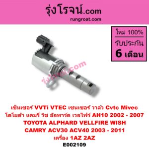 E002109 เซ็นเซอร์ VVTi , VTEC (เซนเซอร์ วาล์ว Cvtc, Mivec) TOYOTA (โตโยต้า) / ALPHARD / VELLFIRE (อัลพาร์ด / เวลไฟร์ 02) (รุ่นแรก) , CAMRY (คัมรี่ 03/05) (ผู้นำ, ท้ายหงส์, ACV30) , CAMRY (คัมรี่ 07/09/10 ไฮบริด) (ACV40) , WISH (วิช 03/06) เครื่อง 1AZ, 2AZ