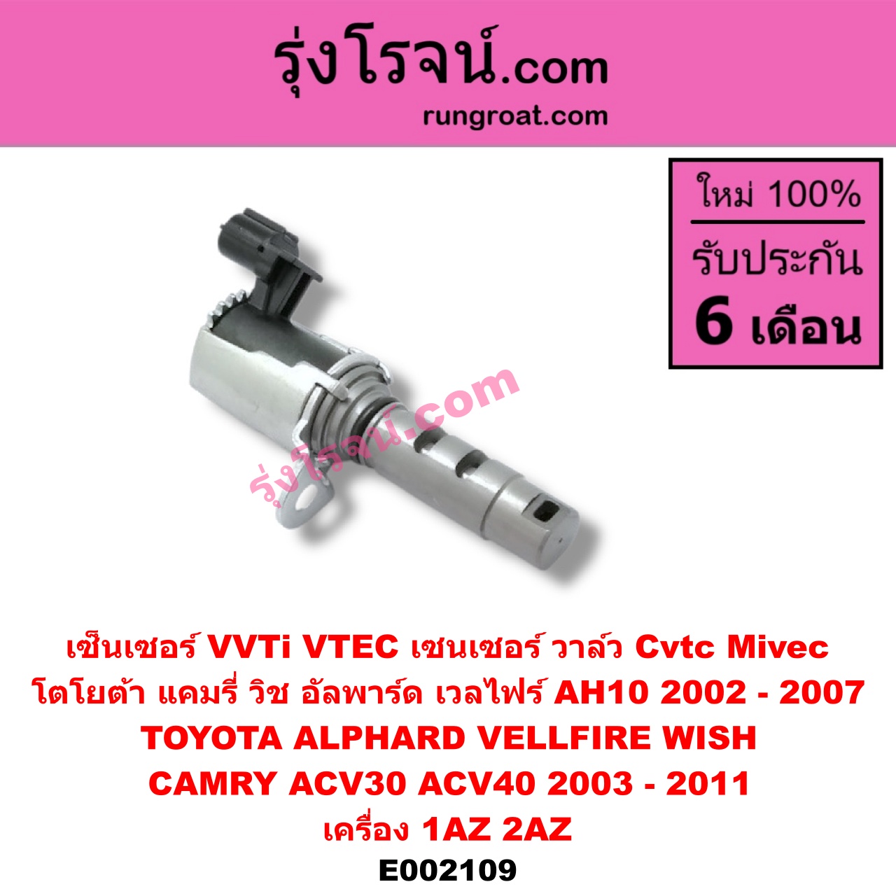 E002109 เซ็นเซอร์ VVTi , VTEC (เซนเซอร์ วาล์ว Cvtc, Mivec) TOYOTA (โตโยต้า) / ALPHARD / VELLFIRE (อัลพาร์ด / เวลไฟร์ 02) (รุ่นแรก) , CAMRY (คัมรี่ 03/05) (ผู้นำ, ท้ายหงส์, ACV30) , CAMRY (คัมรี่ 07/09/10 ไฮบริด) (ACV40) , WISH (วิช 03/06) เครื่อง 1AZ, 2AZ