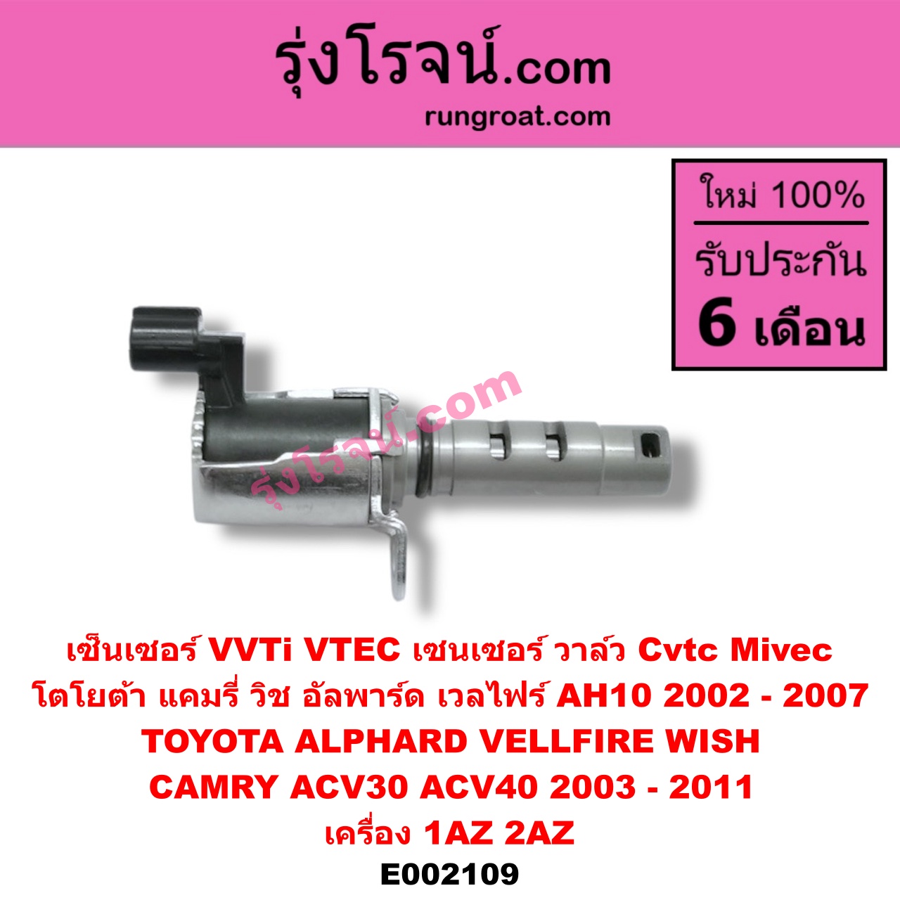 E002109 เซ็นเซอร์ VVTi , VTEC (เซนเซอร์ วาล์ว Cvtc, Mivec) TOYOTA (โตโยต้า) / ALPHARD / VELLFIRE (อัลพาร์ด / เวลไฟร์ 02) (รุ่นแรก) , CAMRY (คัมรี่ 03/05) (ผู้นำ, ท้ายหงส์, ACV30) , CAMRY (คัมรี่ 07/09/10 ไฮบริด) (ACV40) , WISH (วิช 03/06) เครื่อง 1AZ, 2AZ