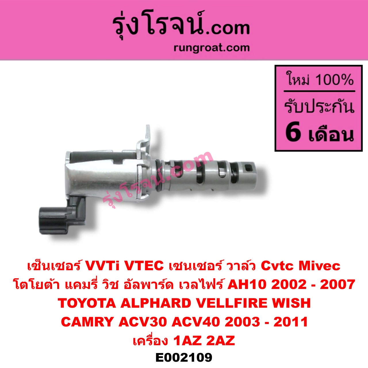 E002109 เซ็นเซอร์ VVTi , VTEC (เซนเซอร์ วาล์ว Cvtc, Mivec) TOYOTA (โตโยต้า) / ALPHARD / VELLFIRE (อัลพาร์ด / เวลไฟร์ 02) (รุ่นแรก) , CAMRY (คัมรี่ 03/05) (ผู้นำ, ท้ายหงส์, ACV30) , CAMRY (คัมรี่ 07/09/10 ไฮบริด) (ACV40) , WISH (วิช 03/06) เครื่อง 1AZ, 2AZ