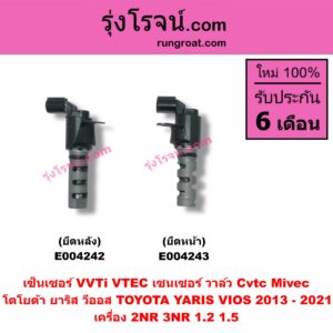E004243 เซ็นเซอร์ VVTi , VTEC (เซนเซอร์ วาล์ว Cvtc, Mivec) TOYOTA (โตโยต้า) / VIOS (วีออส 2013 - 2021) (รุ่น 3) , YARIS (ยาริส 2013 - 2022) (ATIV, รุ่น 2) (XP150) เครื่อง 2NR, 3NR (1.2, 1.5) (ยึดหน้า)