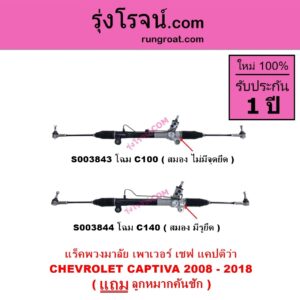 S003844 แร็คพวงมาลัย แร็คเพาเวอร์ CHEVROLET เชฟโรเลต CAPTIVA แคปติว่า แคปติวา 2008 - 2018 C100 C140 รุ่นใหม่ C140 สมอง มีรูยึด