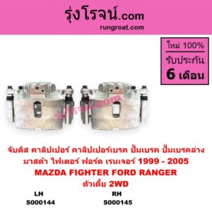 S000145 จับดิส (คาลิปเปอร์, คาลิปเปอร์เบรค, ปั๊มเบรค, ปั๊มเบรคล่าง) FORD ฟอร์ด RANGER เรนเจอร์ 1999 - 2005 รุ่นแรก WL 12 วาล์ว MAZDA มาสด้า FIGHTER ไฟเตอร์ 1997 - 2005 ตัวเตี้ย 2WD RH