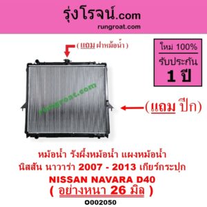 O002050 หม้อน้ำ รังผึ้งหม้อน้ำ แผงหม้อน้ำ NISSAN นิสสัน NAVARA นาวาร่า D40 2007 - 2013 รุ่นแรก D40 เฉพาะเกียร์กระปุก 26 มิล