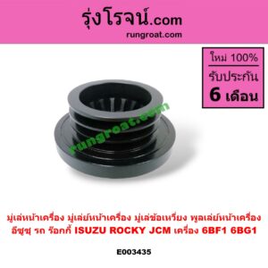 E003435 มู่เล่หน้าเครื่อง (มู่เล่ย์หน้าเครื่อง, มู่เล่ข้อเหวี่ยง, พูลเล่ย์หน้าเครื่อง) ISUZU (อีซูซุ) / * ISUZU รุ่นอื่นๆ เครื่อง 6BF1, 6BG1 (รถ ร๊อกกี้, ROCKY, JCM)