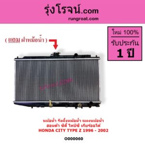 O000060 หม้อน้ำ รังผึ้งหม้อน้ำ แผงหม้อน้ำ HONDA ฮอนด้า CITY ซิตี้ 1996 - 2002 ไทป์ซี TYPE Z เกียร์ออโต้ ใส่เกียร์กระปุกได้
