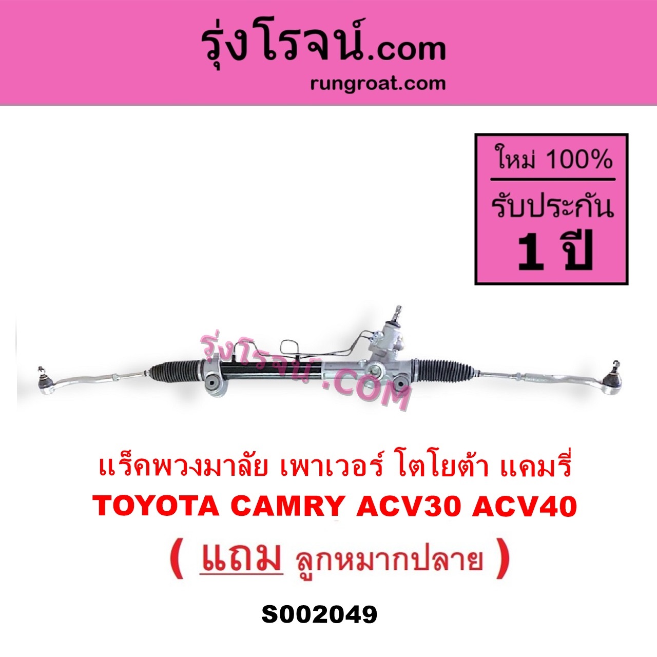 S002049 แร็คพวงมาลัย แร็คเพาเวอร์ TOYOTA โตโยต้า CAMRY คัมรี่ 03 05 ผู้นำ ท้ายหงส์ ACV30 CAMRY คัมรี่ 07 09 10 ไฮบริด ACV40 POWER น้ำมัน บูทอลูมิเนียม บูทเหล็กเหมือนกัน