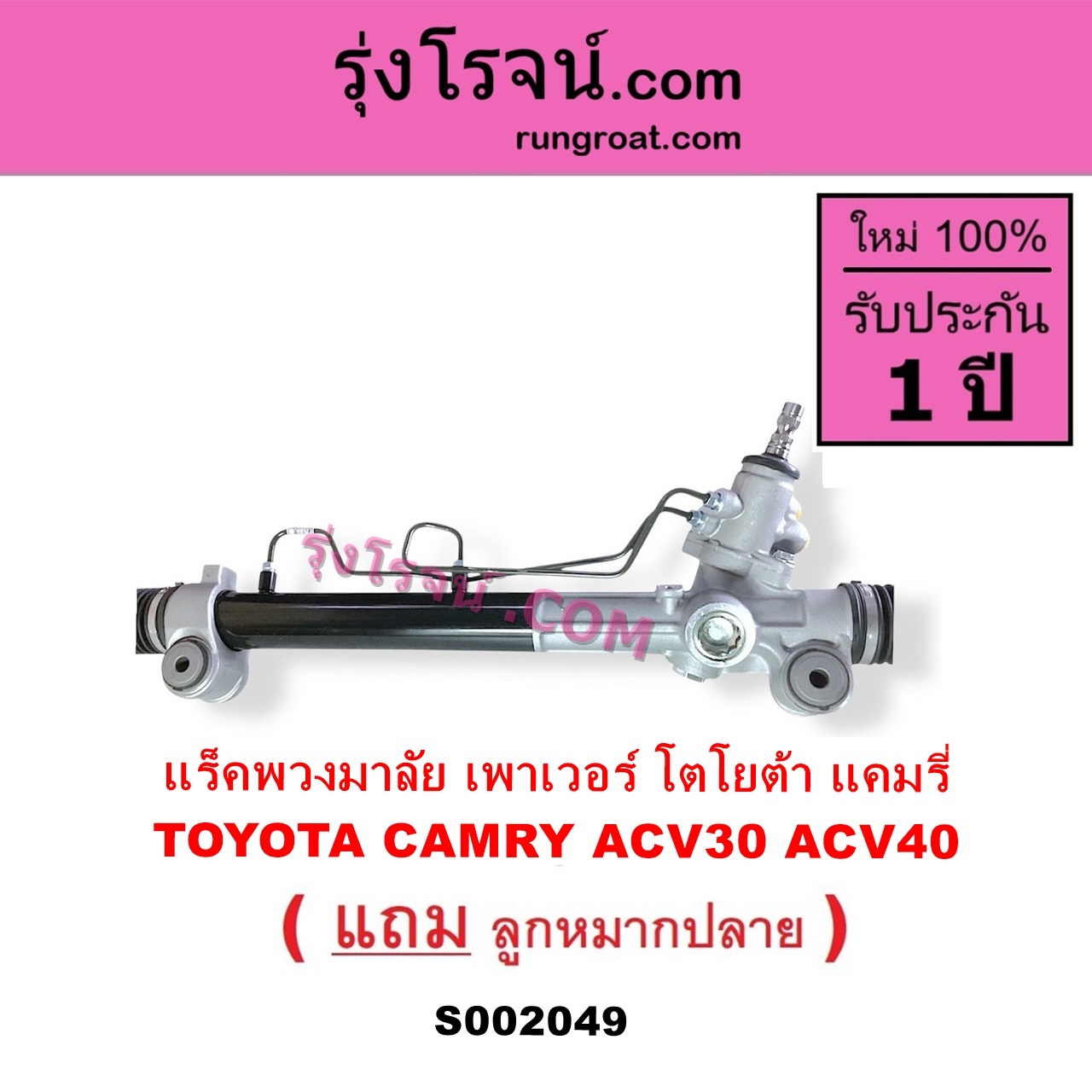 S002049 แร็คพวงมาลัย แร็คเพาเวอร์ TOYOTA โตโยต้า CAMRY คัมรี่ 03 05 ผู้นำ ท้ายหงส์ ACV30 CAMRY คัมรี่ 07 09 10 ไฮบริด ACV40 POWER น้ำมัน บูทอลูมิเนียม บูทเหล็กเหมือนกัน