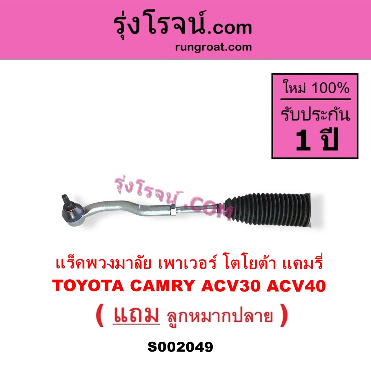 S002049 แร็คพวงมาลัย แร็คเพาเวอร์ TOYOTA โตโยต้า CAMRY คัมรี่ 03 05 ผู้นำ ท้ายหงส์ ACV30 CAMRY คัมรี่ 07 09 10 ไฮบริด ACV40 POWER น้ำมัน บูทอลูมิเนียม บูทเหล็กเหมือนกัน