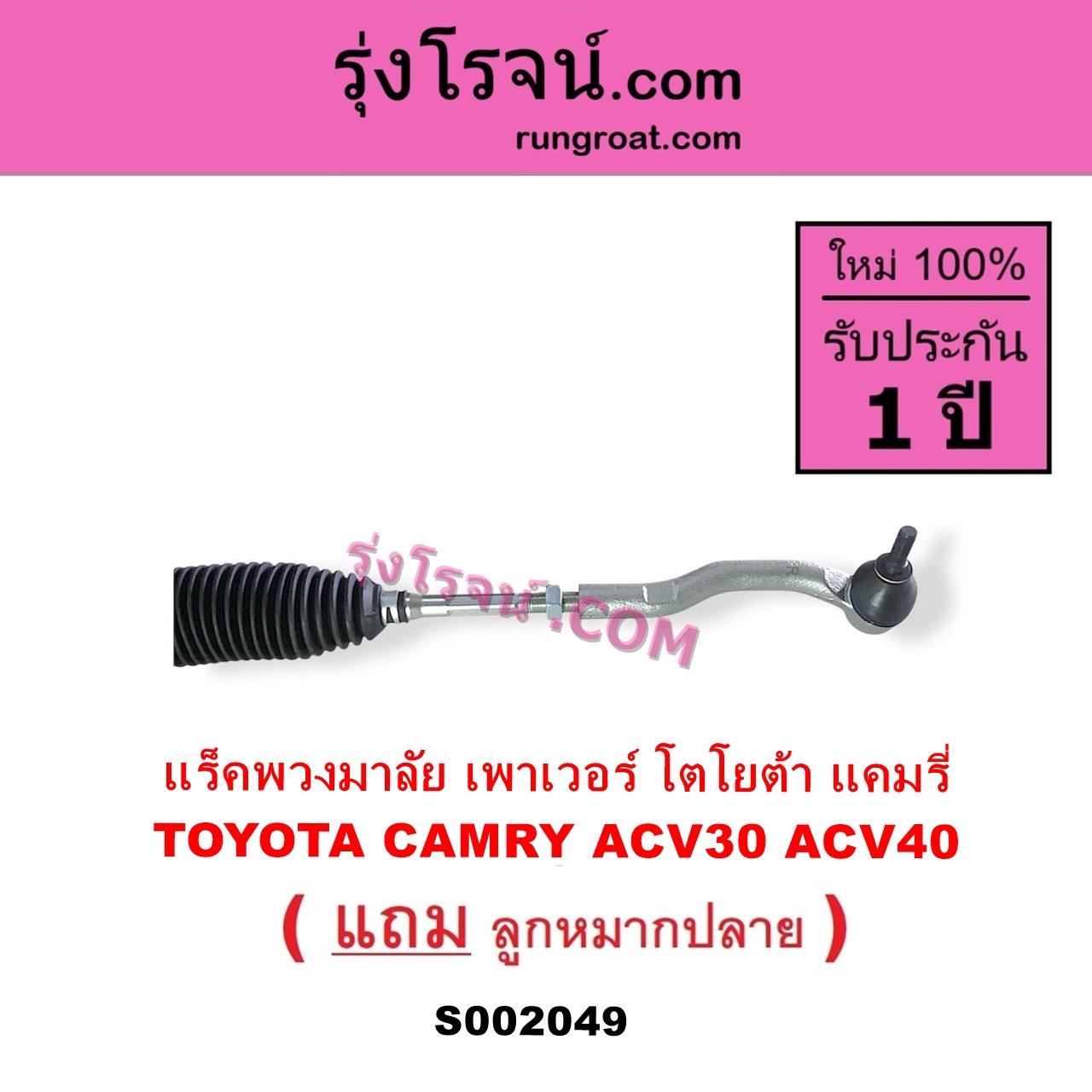 S002049 แร็คพวงมาลัย แร็คเพาเวอร์ TOYOTA โตโยต้า CAMRY คัมรี่ 03 05 ผู้นำ ท้ายหงส์ ACV30 CAMRY คัมรี่ 07 09 10 ไฮบริด ACV40 POWER น้ำมัน บูทอลูมิเนียม บูทเหล็กเหมือนกัน