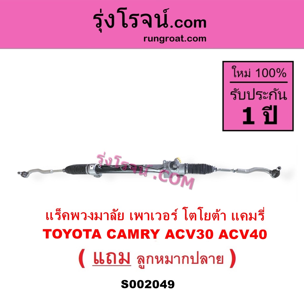 S002049 แร็คพวงมาลัย แร็คเพาเวอร์ TOYOTA โตโยต้า CAMRY คัมรี่ 03 05 ผู้นำ ท้ายหงส์ ACV30 CAMRY คัมรี่ 07 09 10 ไฮบริด ACV40 POWER น้ำมัน บูทอลูมิเนียม บูทเหล็กเหมือนกัน